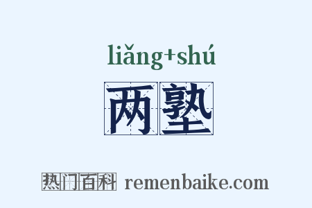 两塾是什么意思的图片